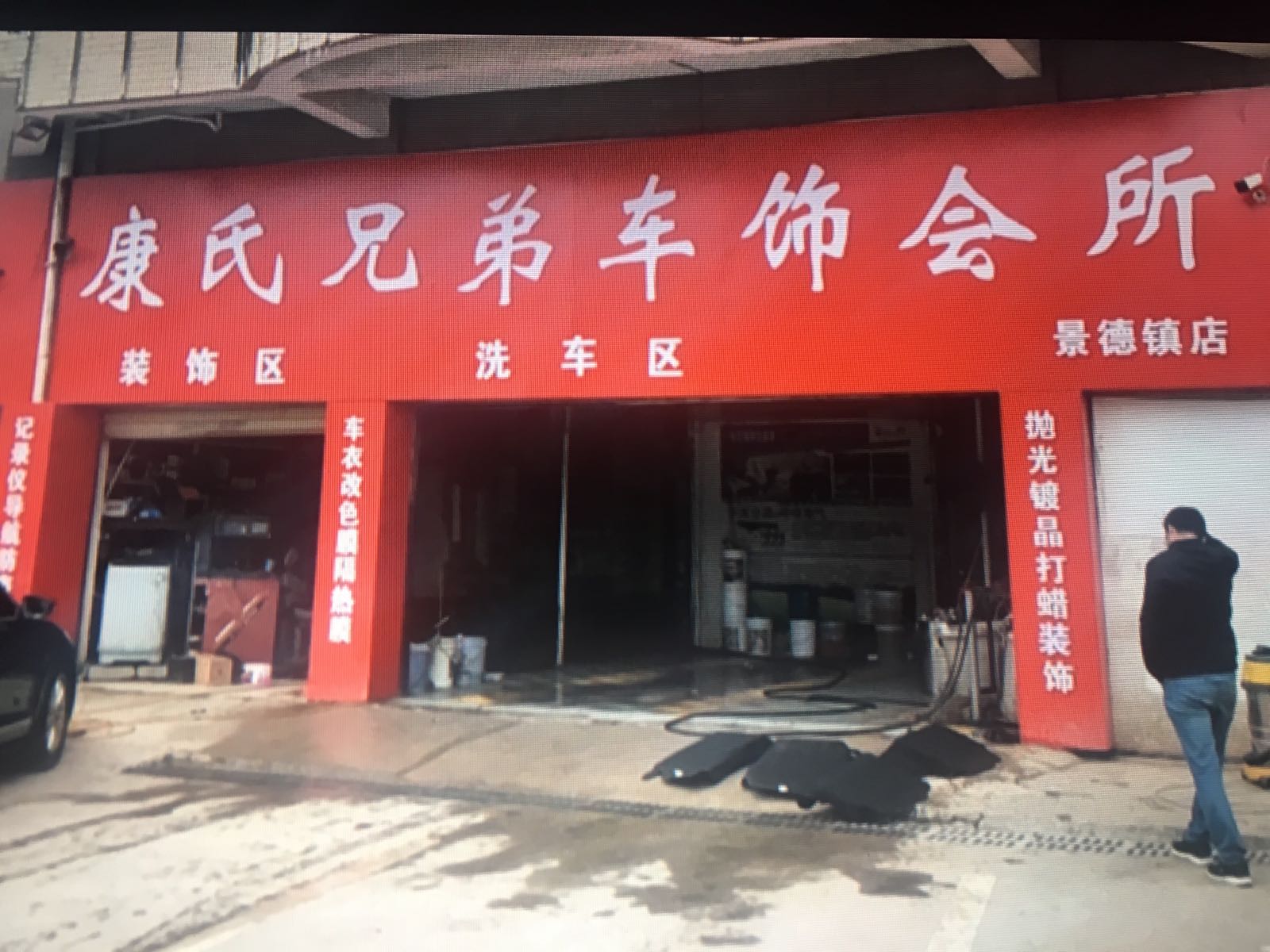 康式兄弟车饰会所(景德镇店)