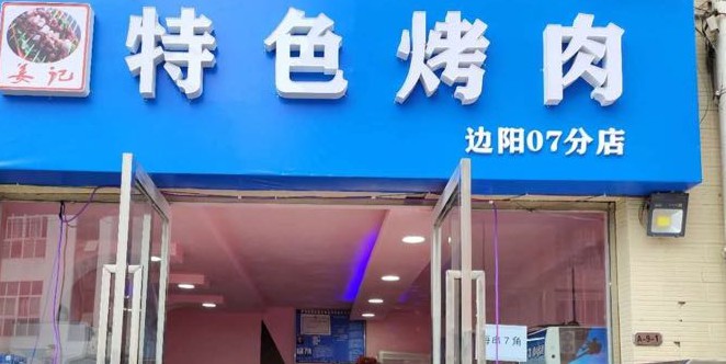 特色烤鸡