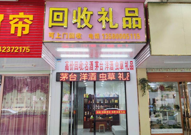 回收礼品店(光明路店)