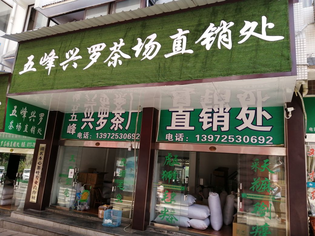 南山茶叶(港虹路店)