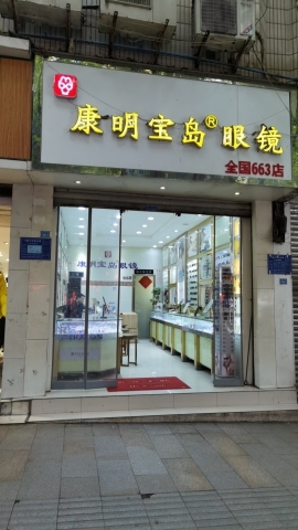 康明宝岛眼镜(全国663店)
