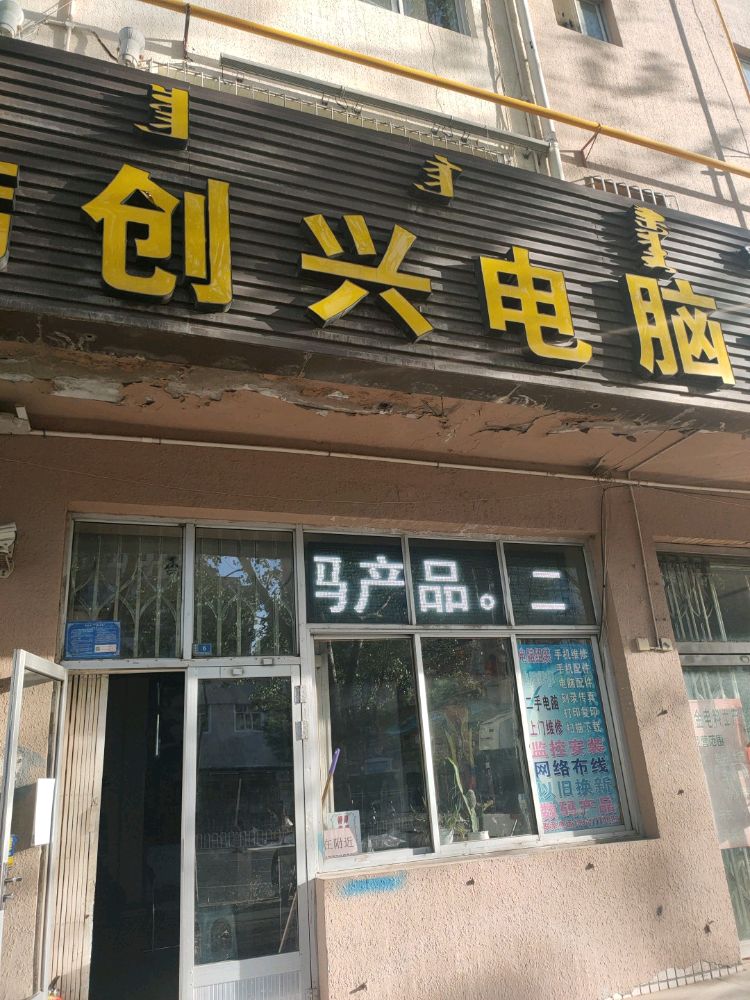 创兴电脑维店(鄂尔多斯西街店)