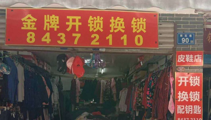 金牌开锁换锁
