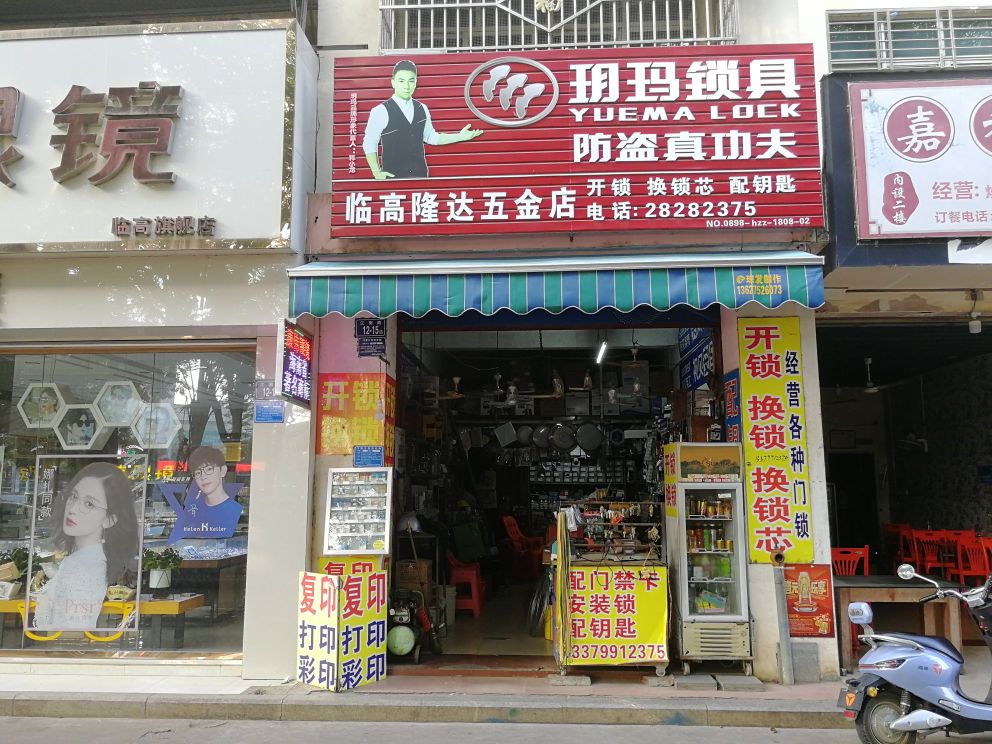 临高隆达五金店