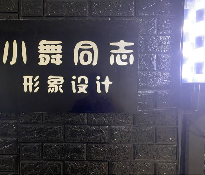 小舞同志形象设计(观音桥店)