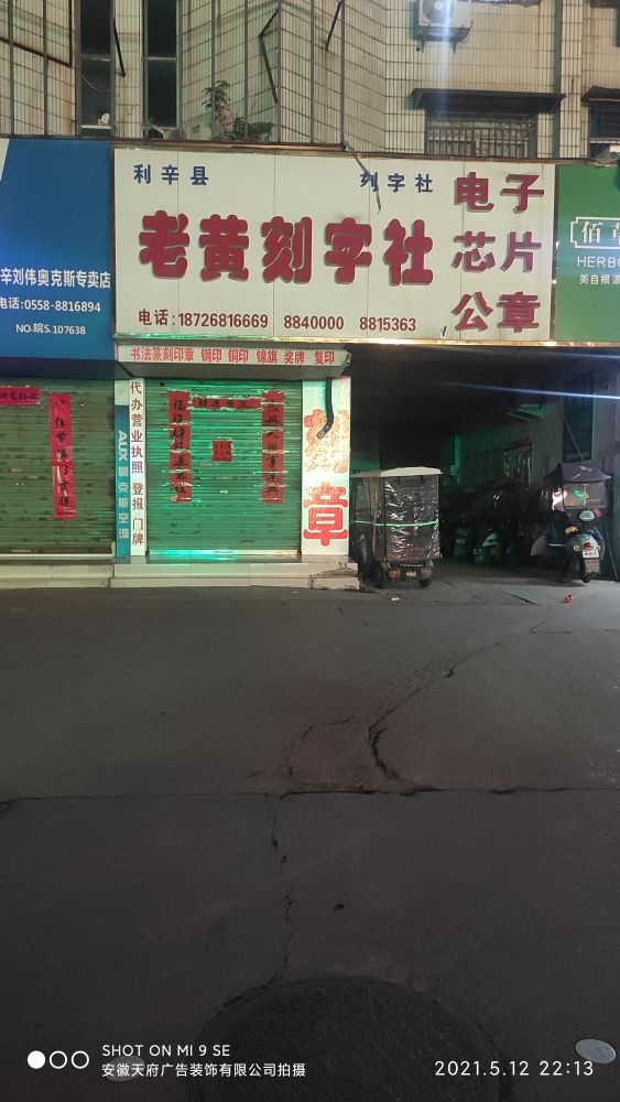 利辛县老黄刻字社