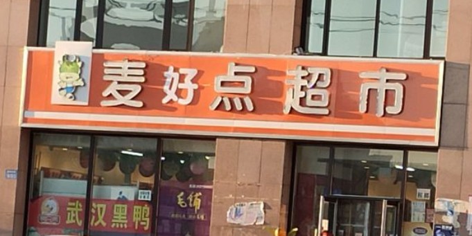 麦好点超市(阜新旗舰店)