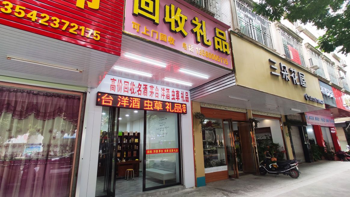 回收礼品店(光明路店)