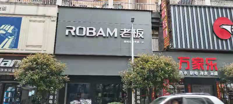 老板电器(郴州燕泉专卖二店)