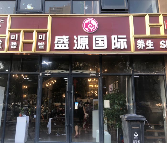 盛源美容美发