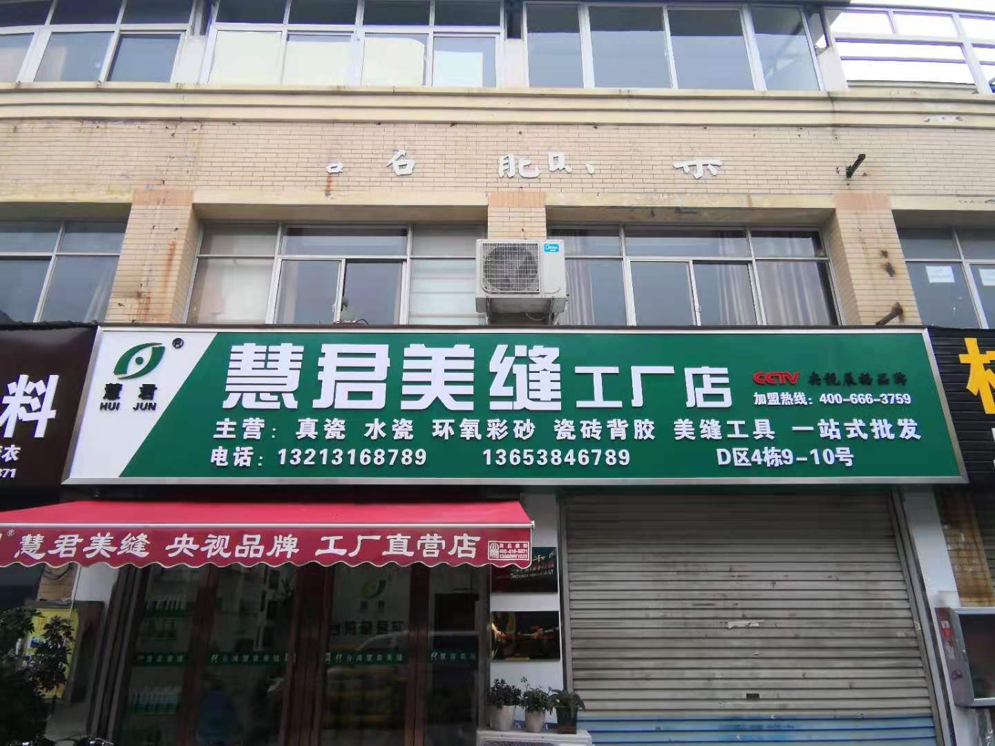 慧君美缝工厂店