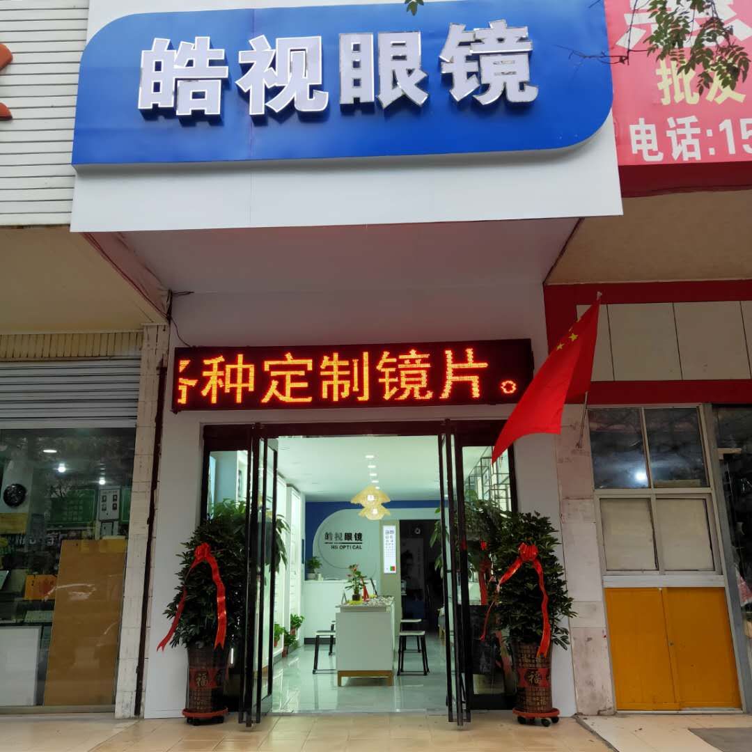 皓视眼睛店