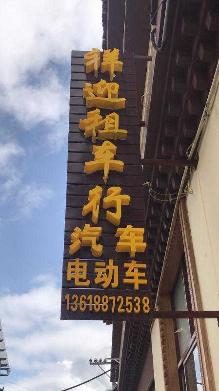 祥迎站租车行(香格里拉古城店)