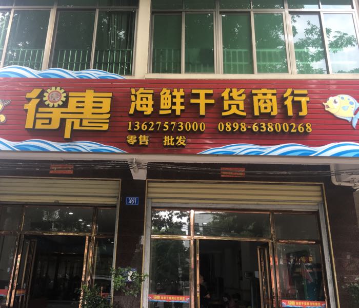 得惠海鲜干货商行