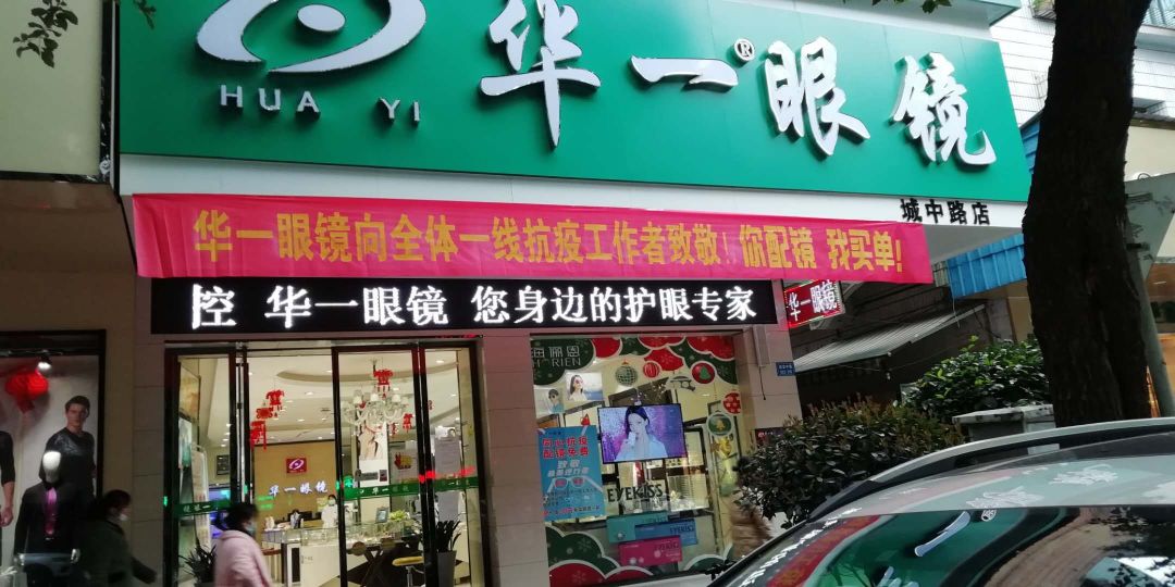 华一眼睛(城中路店)