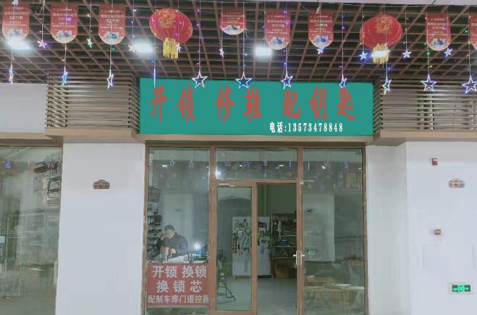 开锁修鞋配钥匙