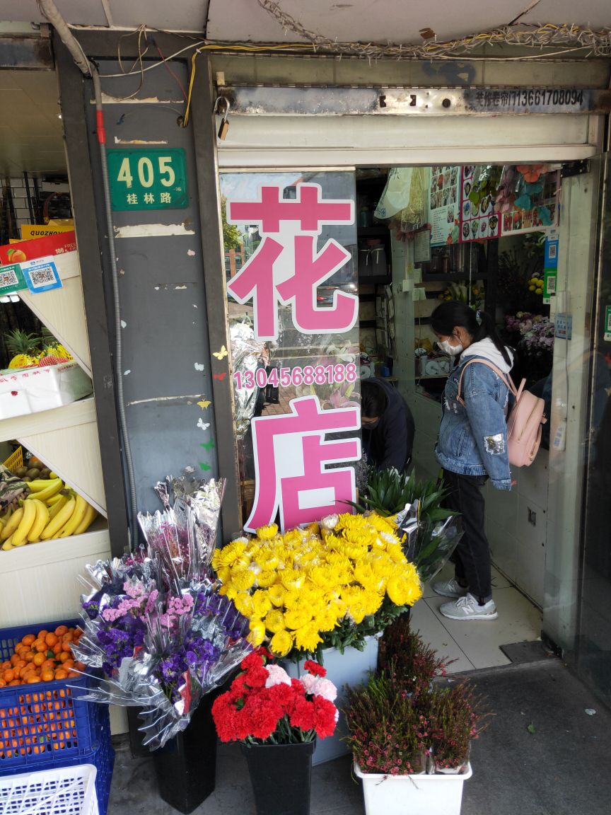 有家花店(桂林路店)