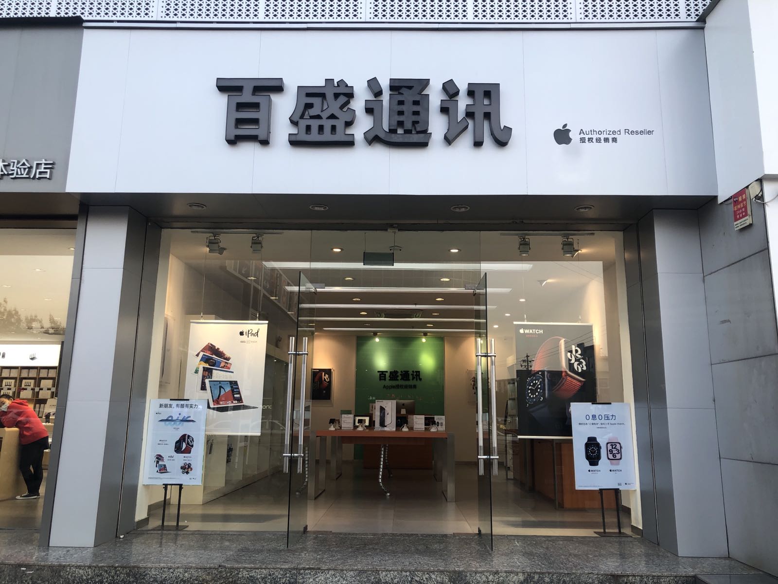 Apple授权专营店(洪洞县新建路店)