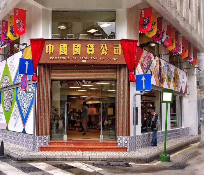 中国国货公司