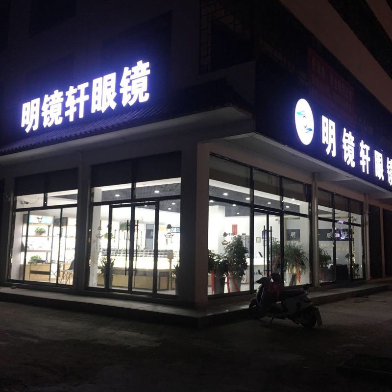 明镜轩眼睛