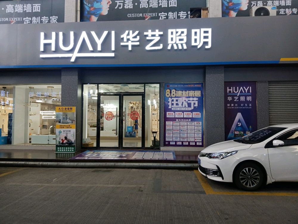 华艺照明