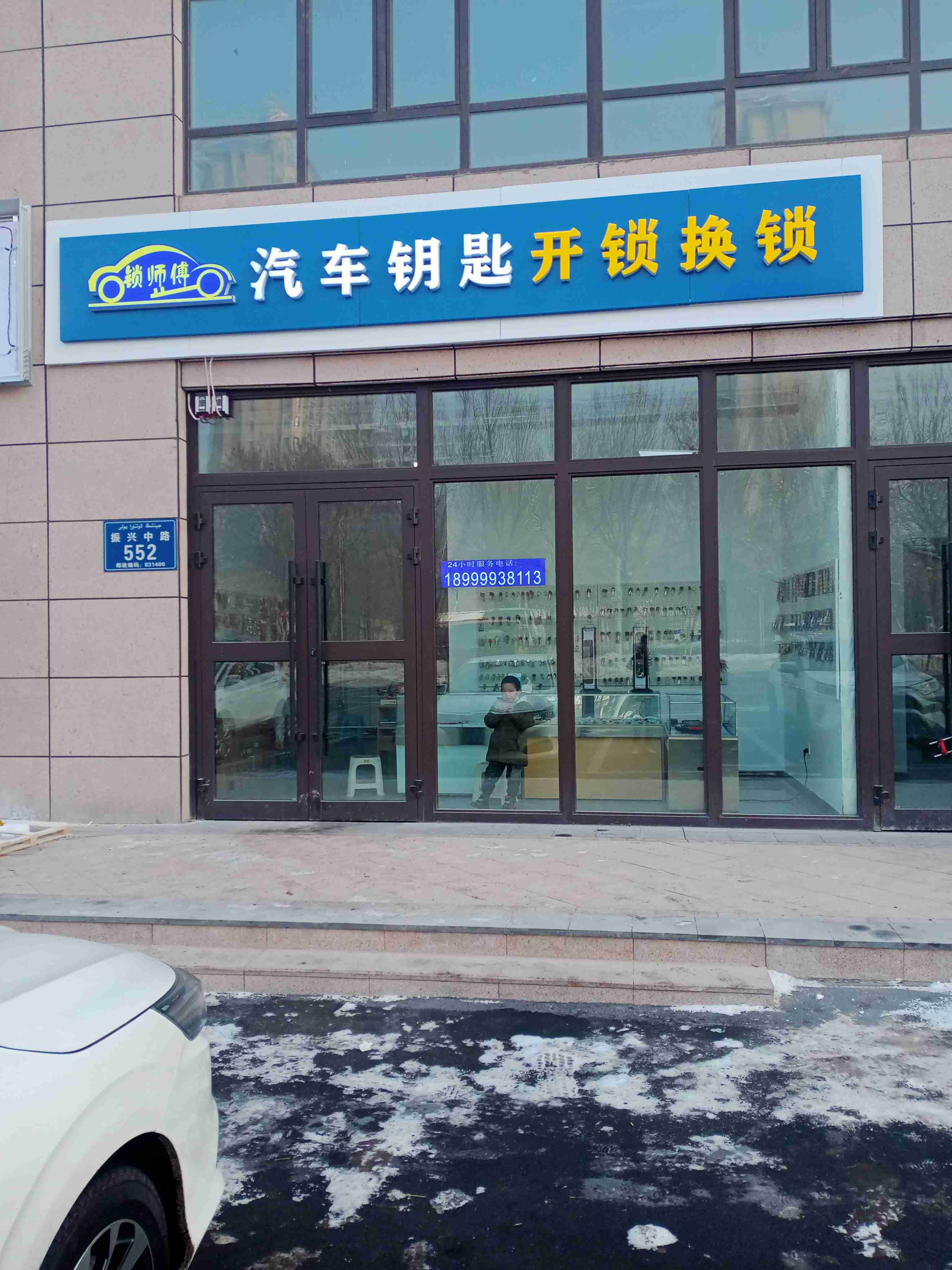 锁师傅汽车钥匙开锁换锁