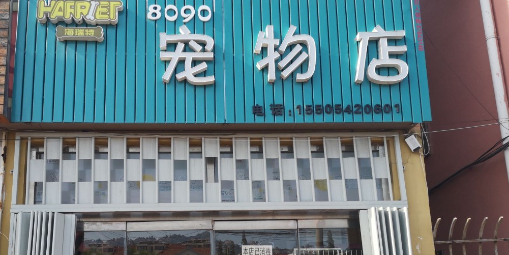 8090宠物店