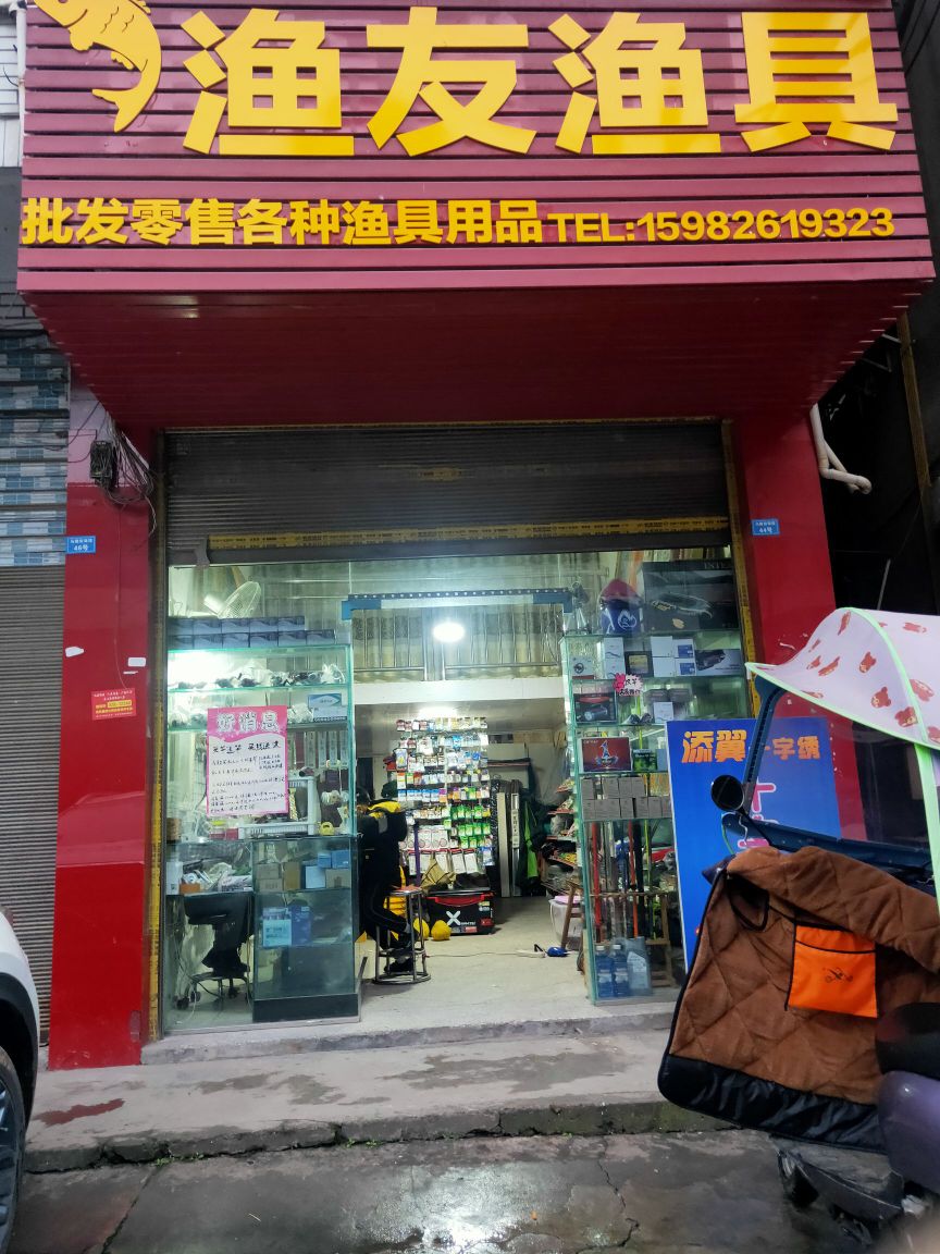 渔友渔具(银城大道店)