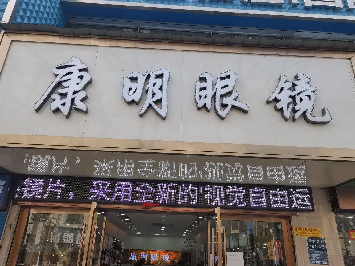 康明眼镜(天长东路店)