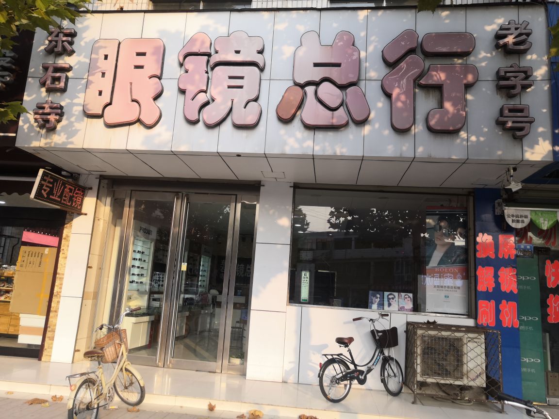东石寺眼镜总行