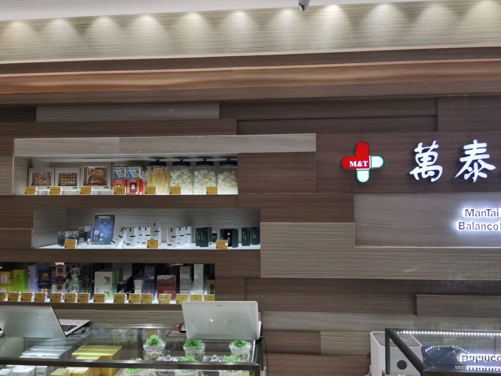 万泰健康坊(新濠天地店)