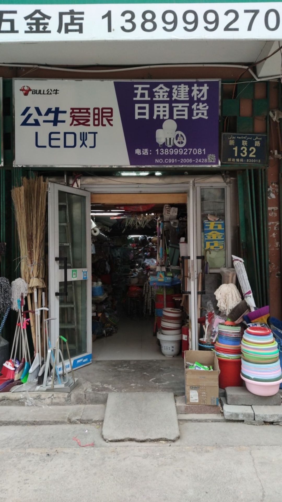 拳王五金店