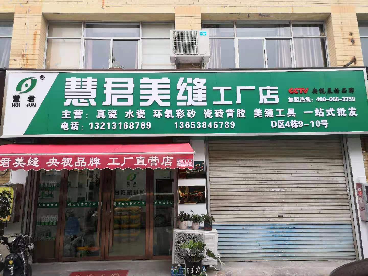 慧君美缝工厂店