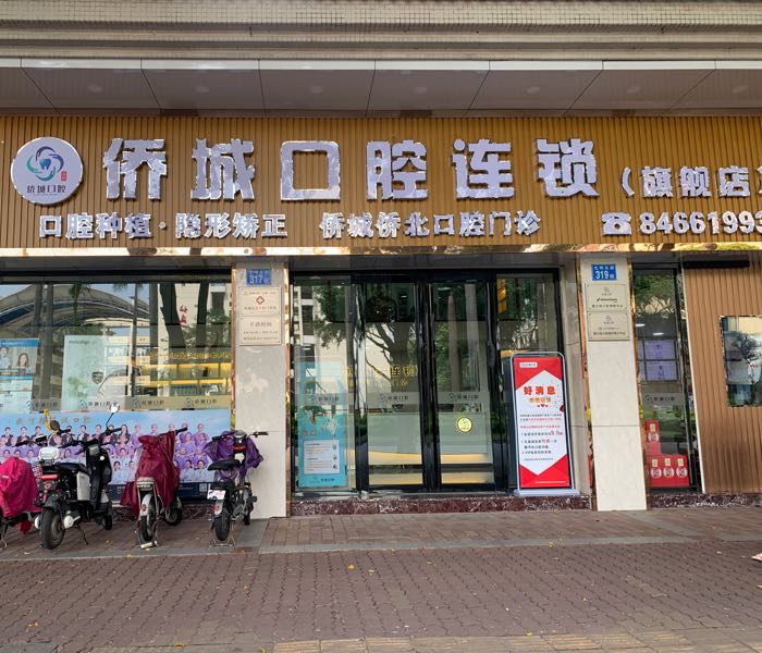 侨城侨北口腔门诊(鸿禧店)