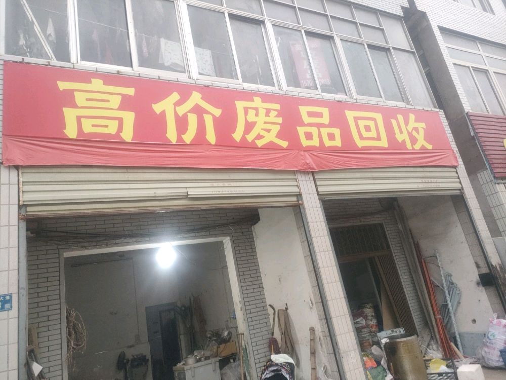 废品回收