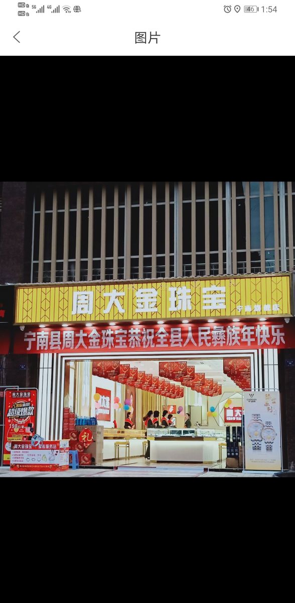 周大金珠宝(宁南旗舰店)