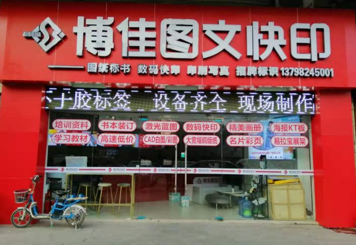 博佳图文广告(南贤商业广场店)