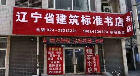 辽宁生监筑标准书店(总站路店)