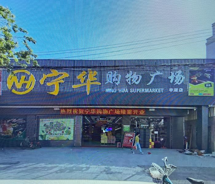 宁华购物广场(李厝店)