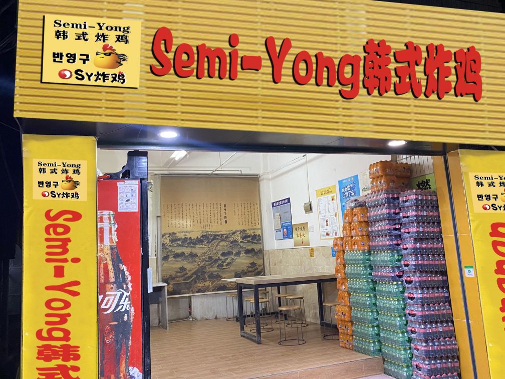 semi-yong韩式炸鸡(天河路店