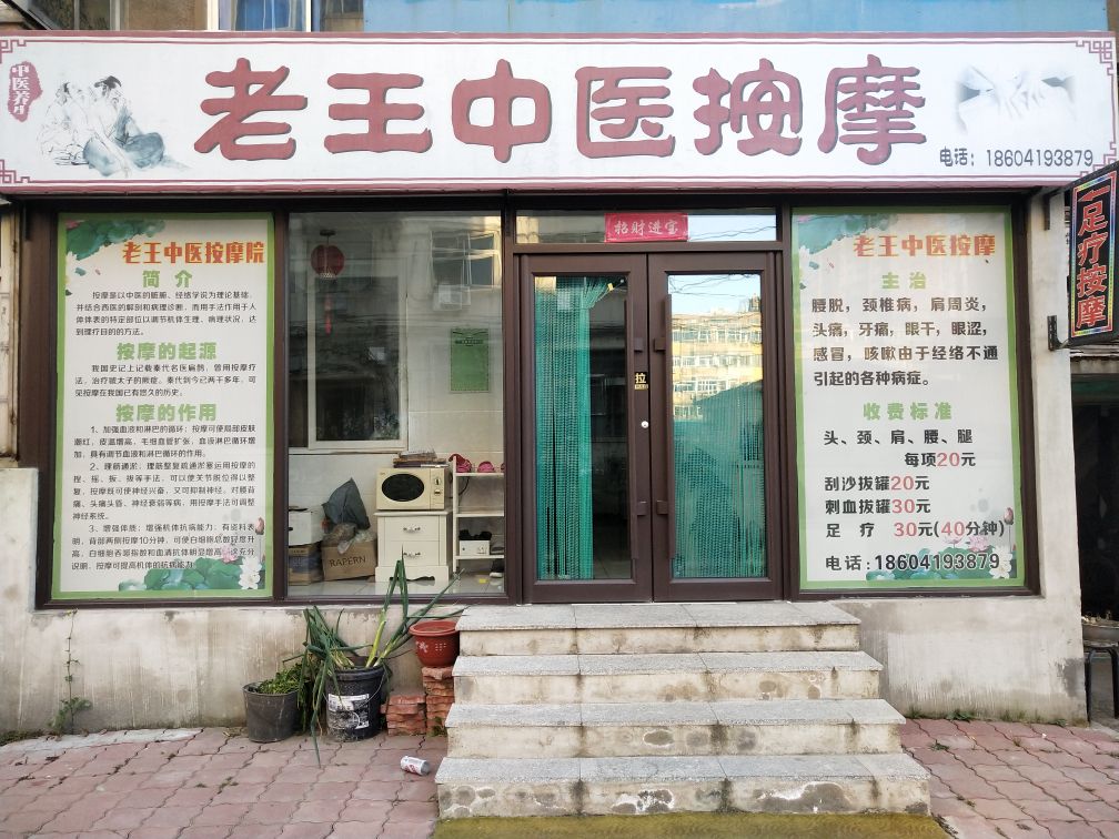 老王中医按摩