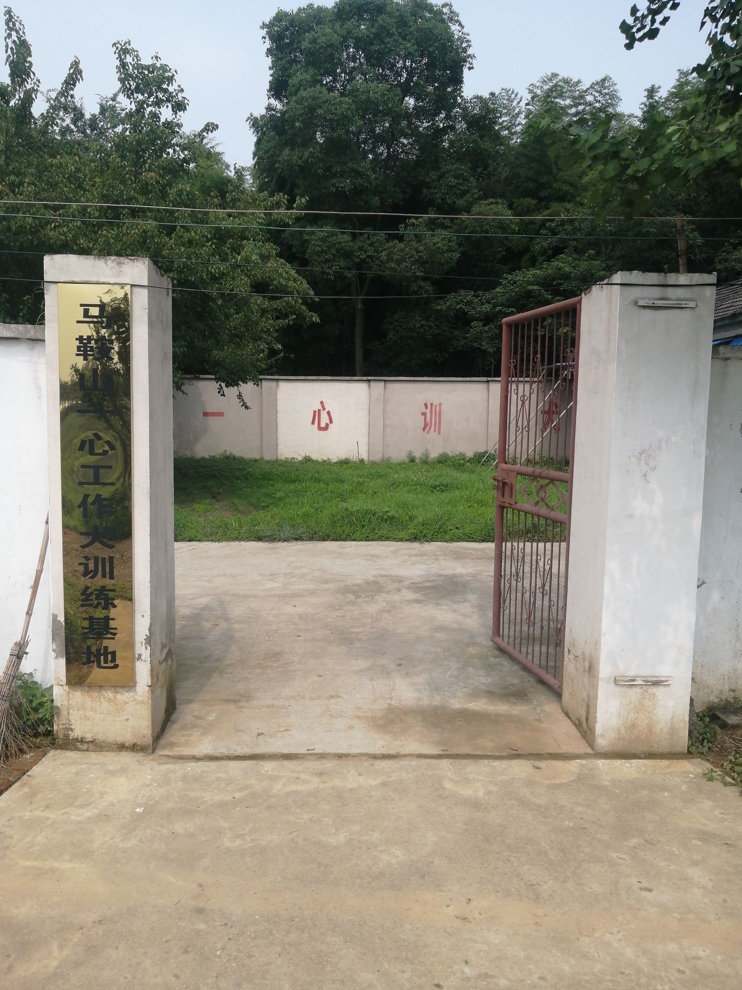 马鞍山一心工作犬训练基地                     地址:向山镇石马村村