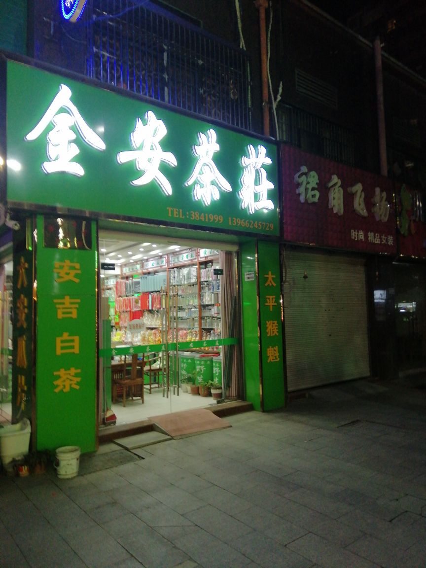 金安茶庄(徽郁茶业)