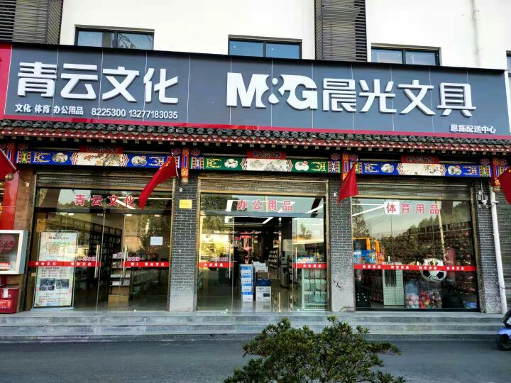 青云副食批发(恩施配送中心)