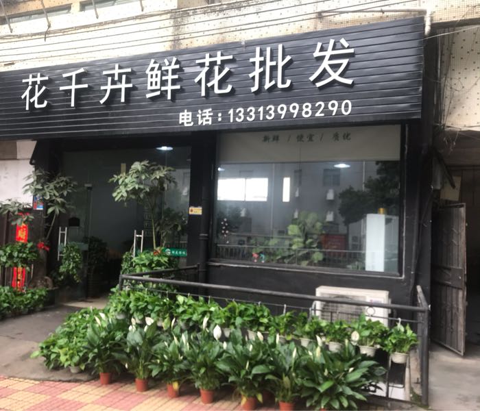 花千卉鲜华批发