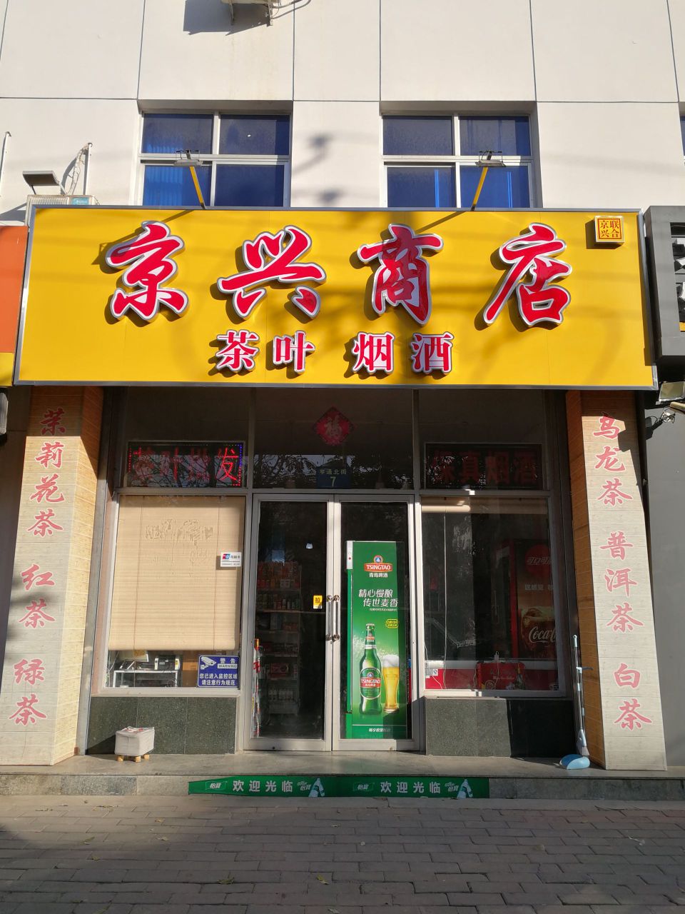 京兴食品商店