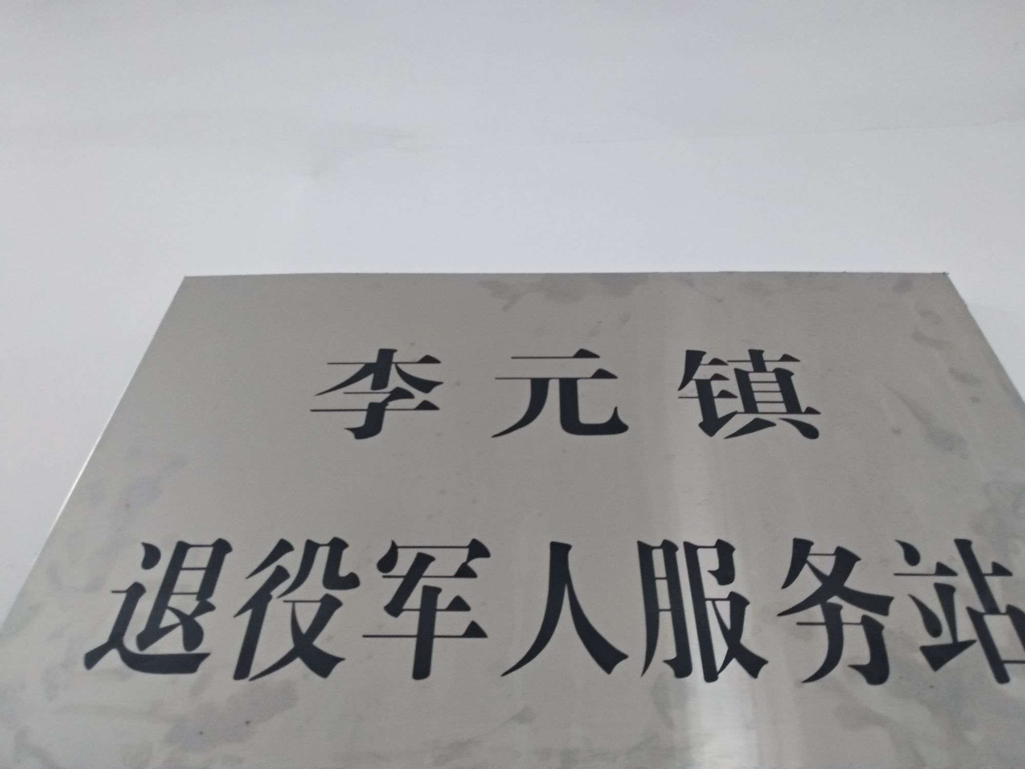 李元镇退役军人服务站