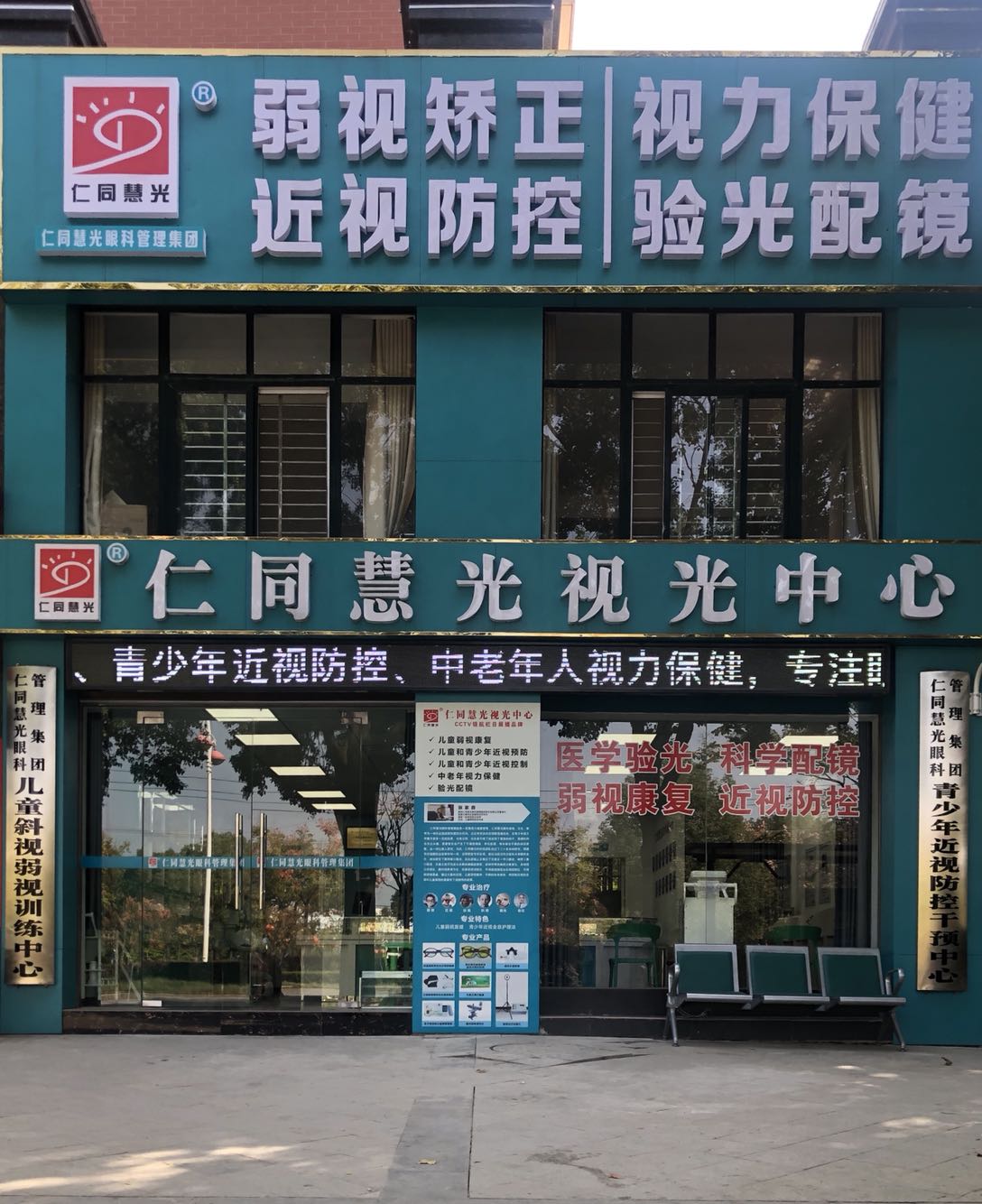 仁同慧广视光中心(新市大道店)