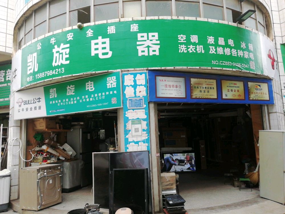 凯旋电器(允景路店)