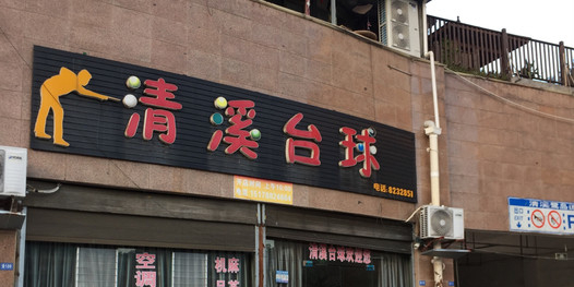 清溪太球